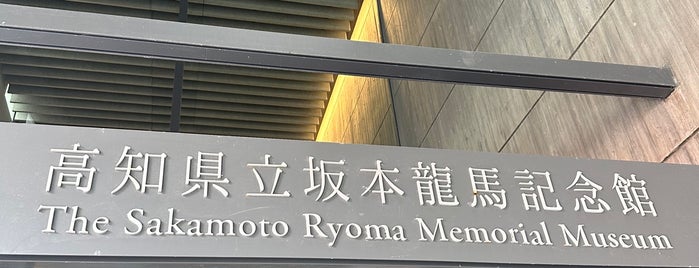 The Sakamoto Ryoma Memorial Museum is one of 高知市の史跡.