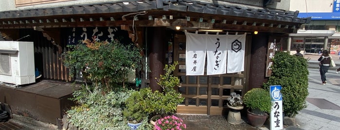 うなぎ 岩井屋 is one of Favourite Restaurants.