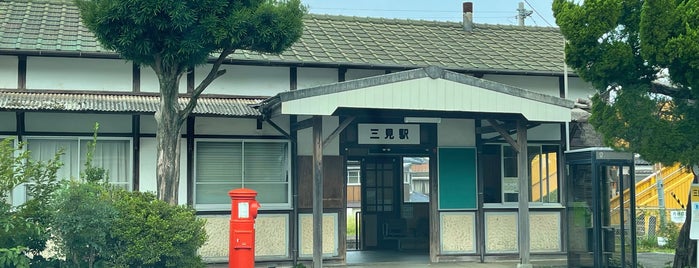 Sanmi Station is one of 山陰本線の駅.