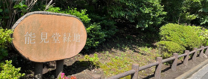 能見堂緑地 is one of 横浜周辺のハイキングコース.