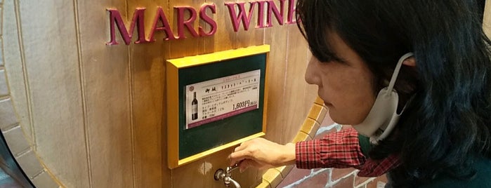 本坊酒造 マルス山梨ワイナリー 売店・試飲コーナー is one of สถานที่ที่ ぎゅ↪︎ん 🐾🦁 ถูกใจ.