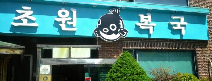 초원복국 is one of สถานที่ที่บันทึกไว้ของ Yongsuk.
