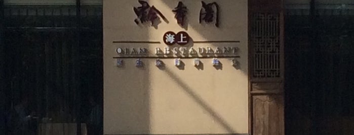 QIANQIU Restaurant is one of Shanghai Food Trip.