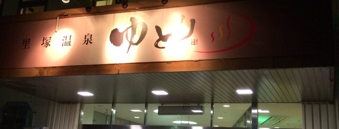 里塚温泉ゆとり is one of 札幌の温泉.