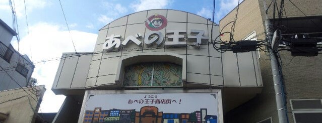 王子本通商店街 is one of 上本町～天王寺～阿倍野.