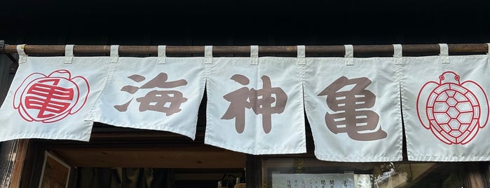海神亀（亀焼き） is one of 甘処.
