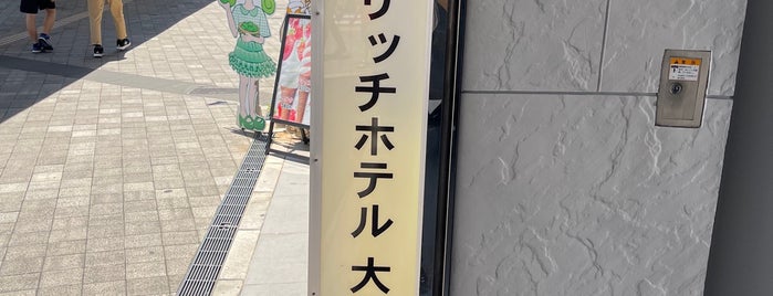 グリーンリッチホテル 大分駅前 is one of Posti che sono piaciuti a Shigeo.