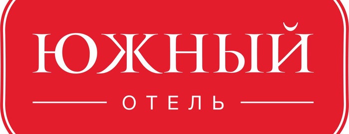 Отель «Южный» is one of Russia.