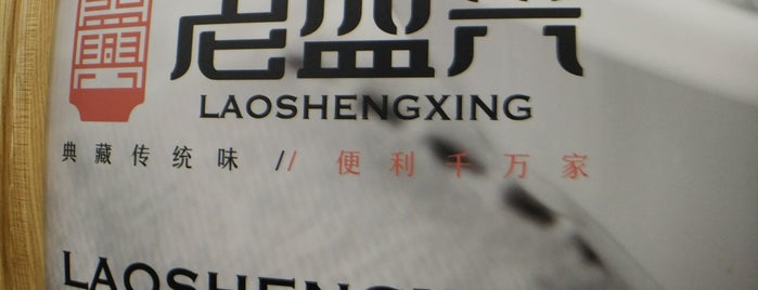 Old Shengxing Fried Dumplings is one of Shanghai.
