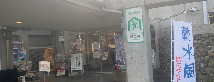 萩の湯 is one of 四国の温泉、銭湯、道の駅、….