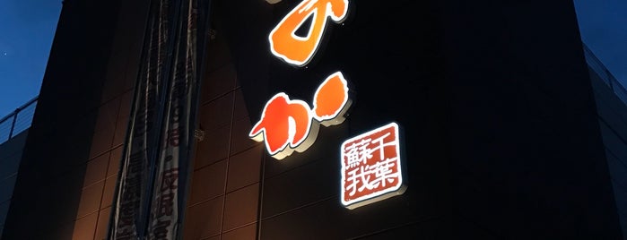 湯の郷 ほのか 蘇我店 is one of Orte, die Masahiro gefallen.