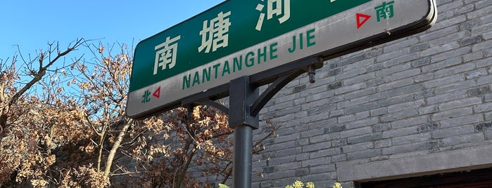 南塘老街 is one of Ningbo spots.
