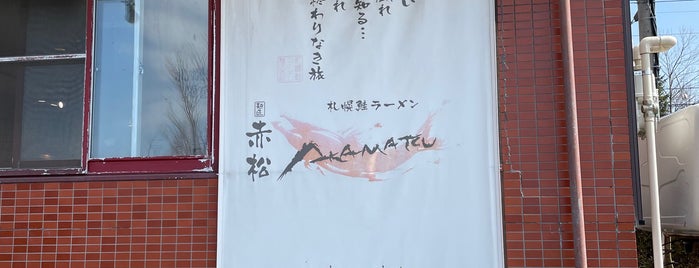 札幌鮭ラーメン麺匠 赤松 is one of 行きたいところ【全国編】.