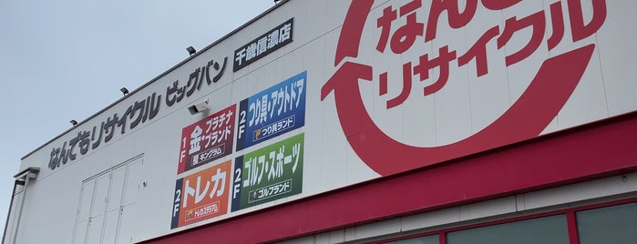 なんでもリサイクルビッグバン 千歳信濃店 is one of リサイクルショップ.