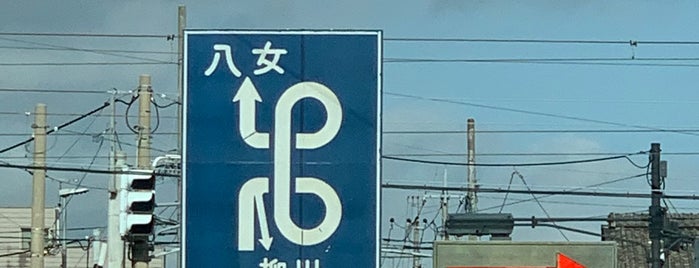 筑後ループ橋 is one of 道路/道の駅/他道路施設.