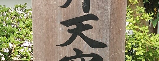 弁天窟 is one of 神奈川ココに行く！.