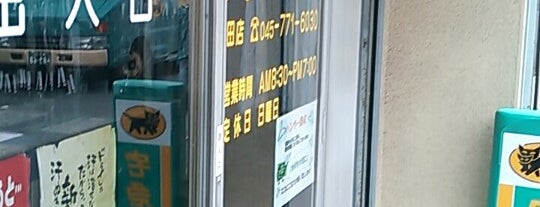さわやかクリーニング 杉田店 is one of Venue.