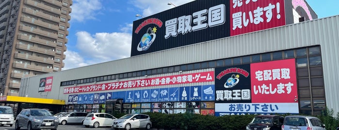 買取王国 小牧店 is one of リサイクル.