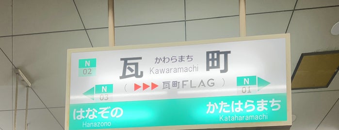 Kawaramachi Station is one of 駅.