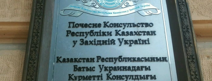 Почесне консульство Республіки Казахстан у Львові is one of Консульські установи Львова.