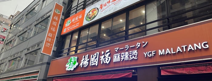 楊国福 麻辣湯 御徒町店 is one of いぬマン2.