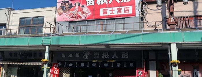 曽根人形 富士宮店 is one of Fujinomiya (vu de Fujisan).