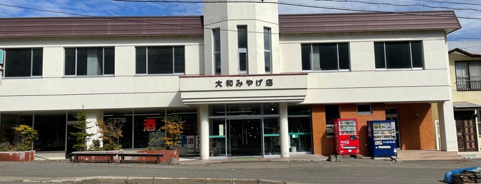 大和商店 is one of 好きです、十勝 釧路 根室.