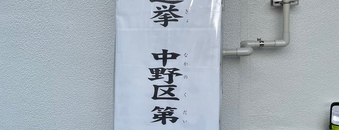 中野区立塔山小学校 is one of 中野区 投票所.