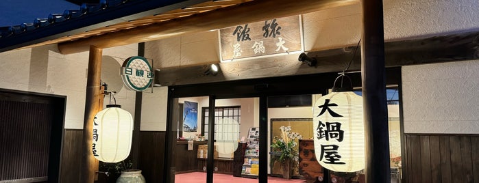 大鍋屋 is one of Hotel.