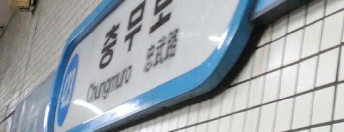 忠武路（チュンムロ）駅 is one of 지하철4호선(Subway Line 4).