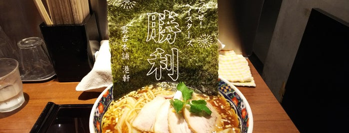 元祖横浜ワンタン本舗 港軒 is one of 食べたいラーメン（神奈川）.