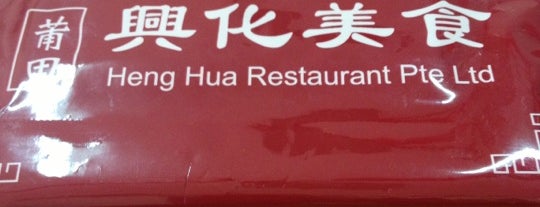 Heng Hua Restaurant (Joo Chiat) 兴化美食 is one of Sing resto.
