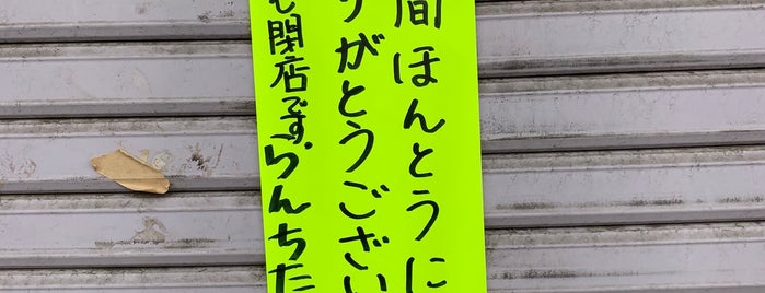 お弁当 らんちたいむ is one of 調布食事処.