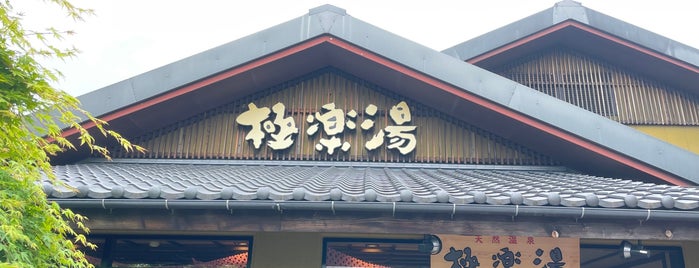 Gokurakuyu is one of 日帰り温泉.