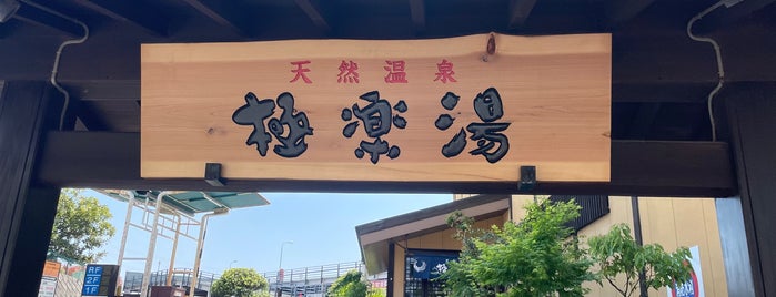 極楽湯 多摩センター店 is one of 日帰り温泉と温泉宿.