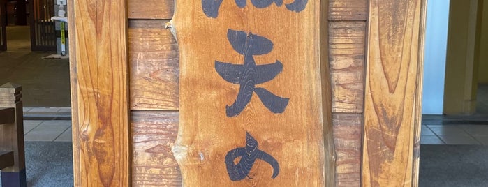 満天の湯 is one of 日帰り温泉.