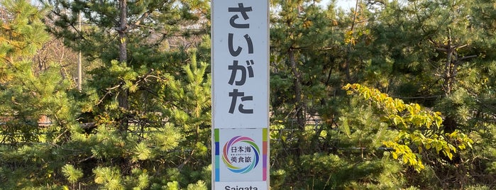犀潟駅 is one of 新潟県の駅.