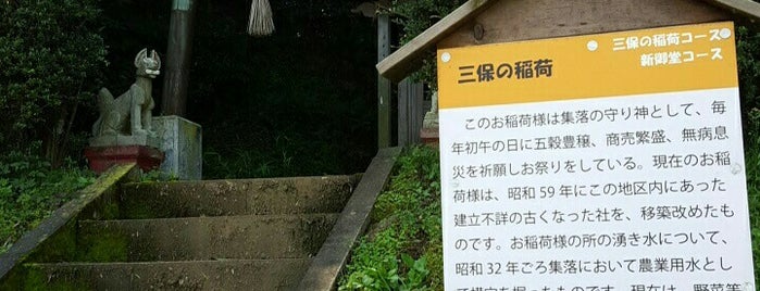 三保の稲荷 is one of 千葉県の行ってみたい神社.