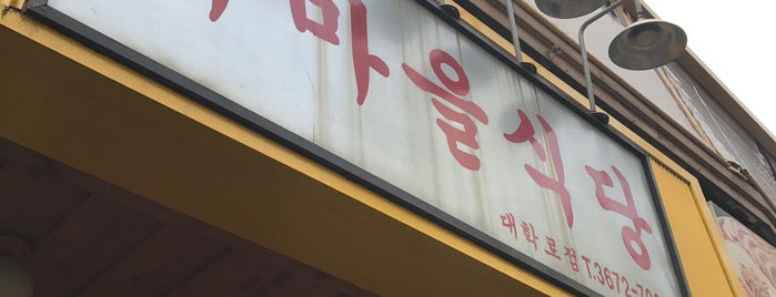New Maul Restaurant is one of 오늘뭐먹징?.