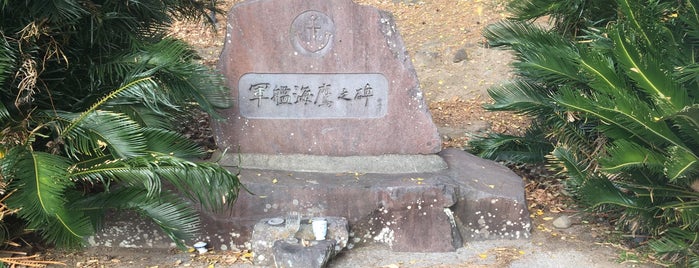 軍艦海鷹之碑 is one of VisitSpot L+ Ver13.