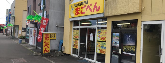 お弁当専門店 まごべん is one of 旅先での食事.