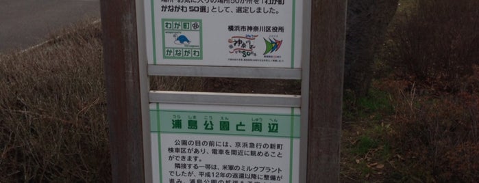 浦島公園 is one of VisitSpotL+ Ver6.