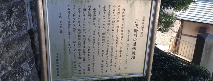 六代御前之墓 is one of VisitSpotL+ Ver6.