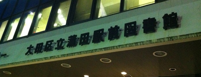 蒲田駅前図書館 is one of 東京都大田区の図書館.