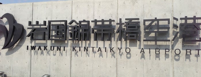 Iwakuni kintaikyo Airport (IWK) is one of Airport - 訪れた空港.