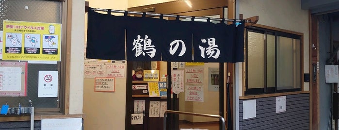 鶴の湯 is one of 東京銭湯.