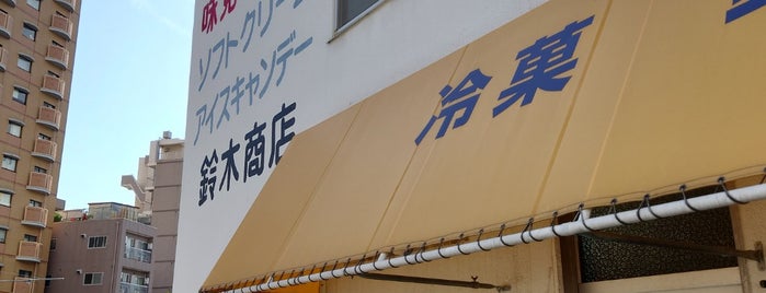 冷菓 鈴木商店 is one of + Kobe.