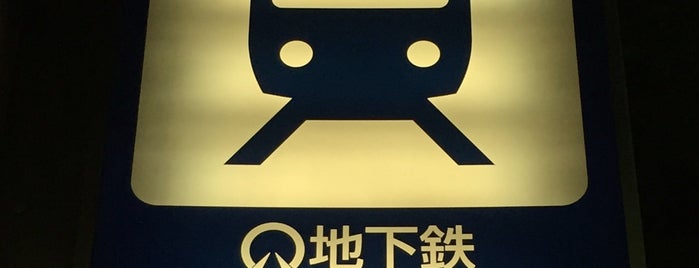 星ヶ丘駅 (H18) is one of 名古屋市営地下鉄.