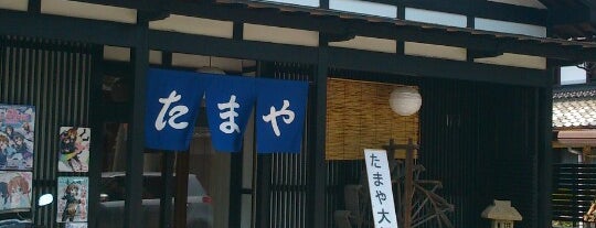 玉屋 is one of Lieux sauvegardés par Yongsuk.