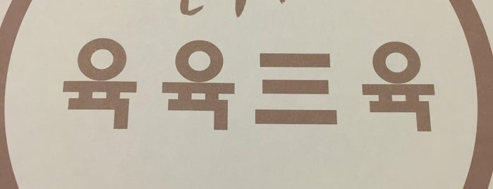 한우1++ 육육삼육 is one of 맛집.